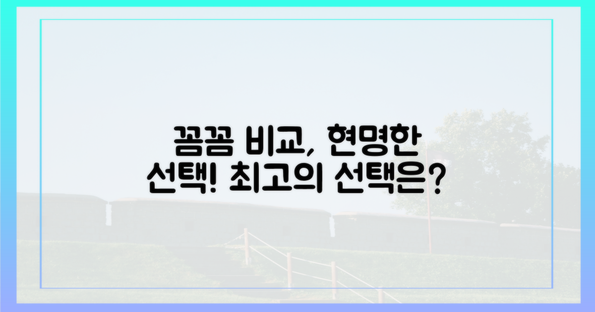 꼼꼼히 비교하고 현명하게 선택하세요