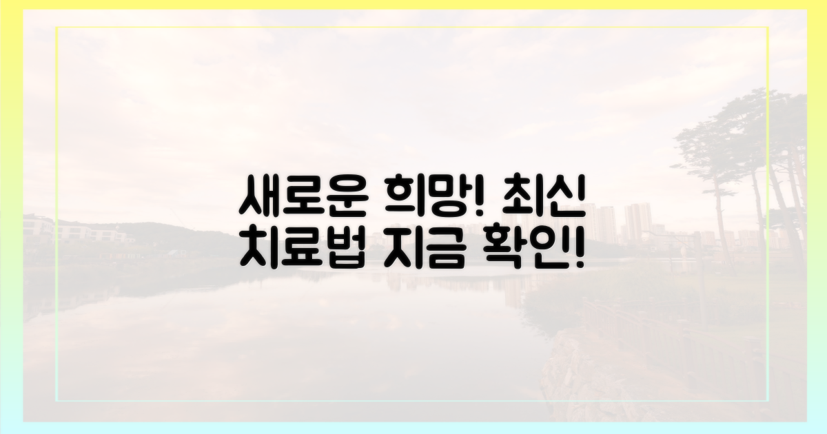 최신 치료법을 확인하세요