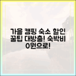 가을 캠핑 & 숙소 할인 꿀팁, 누구나 숙박비 아끼세요!