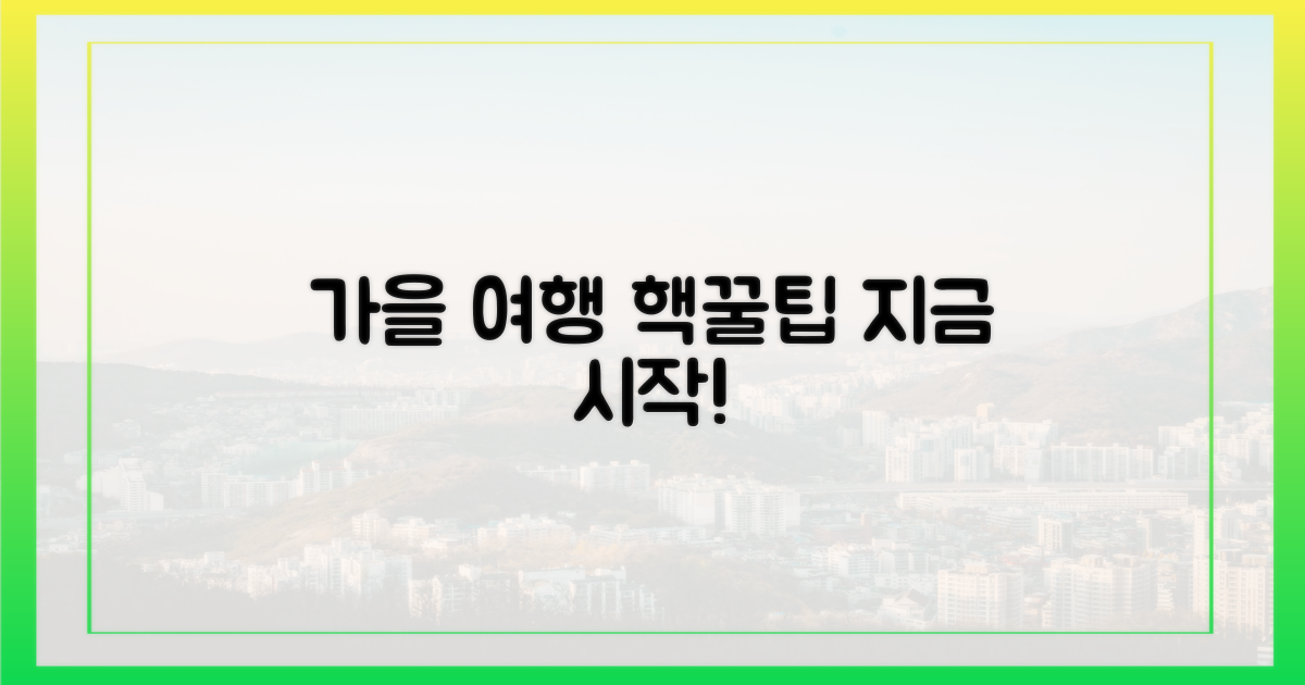 알뜰한 가을 여행, 이렇게 시작하세요!