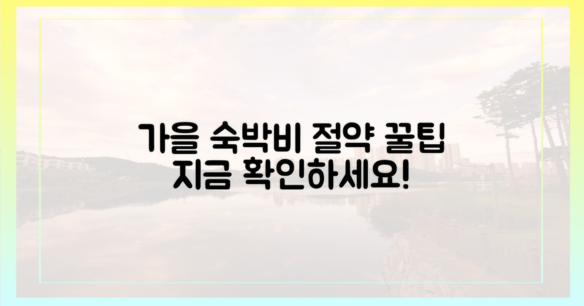 당신의 가을, 숙박비 절약 완성하세요!