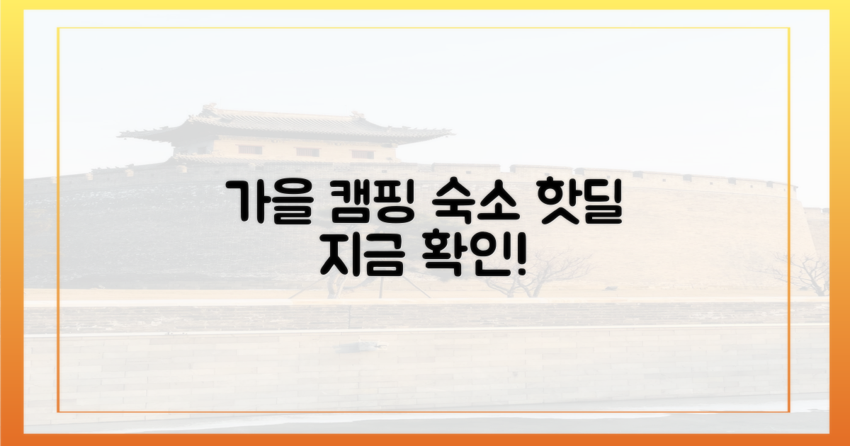 가을 캠핑, 숙소 할인 지금 확인하세요!