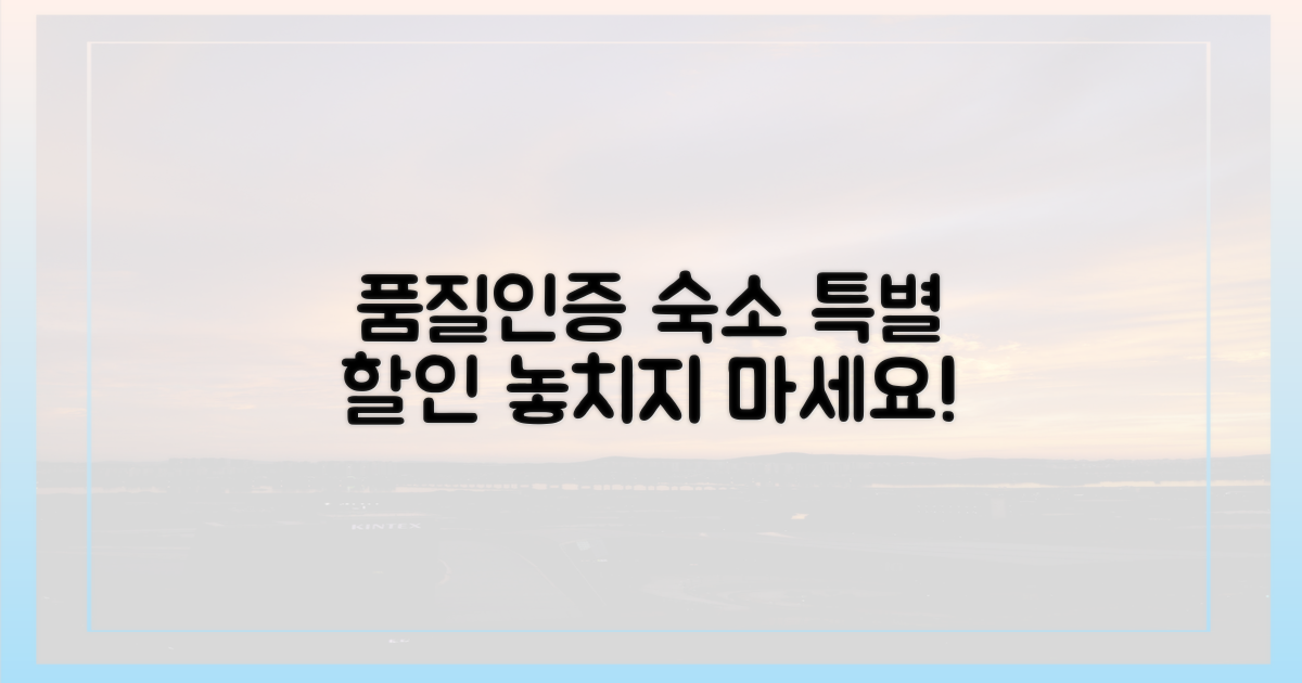 품질인증 숙소, 특별 할인 놓치지 마세요!