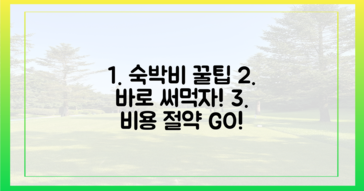 숙박비 아끼는 꿀팁, 바로 적용하세요!