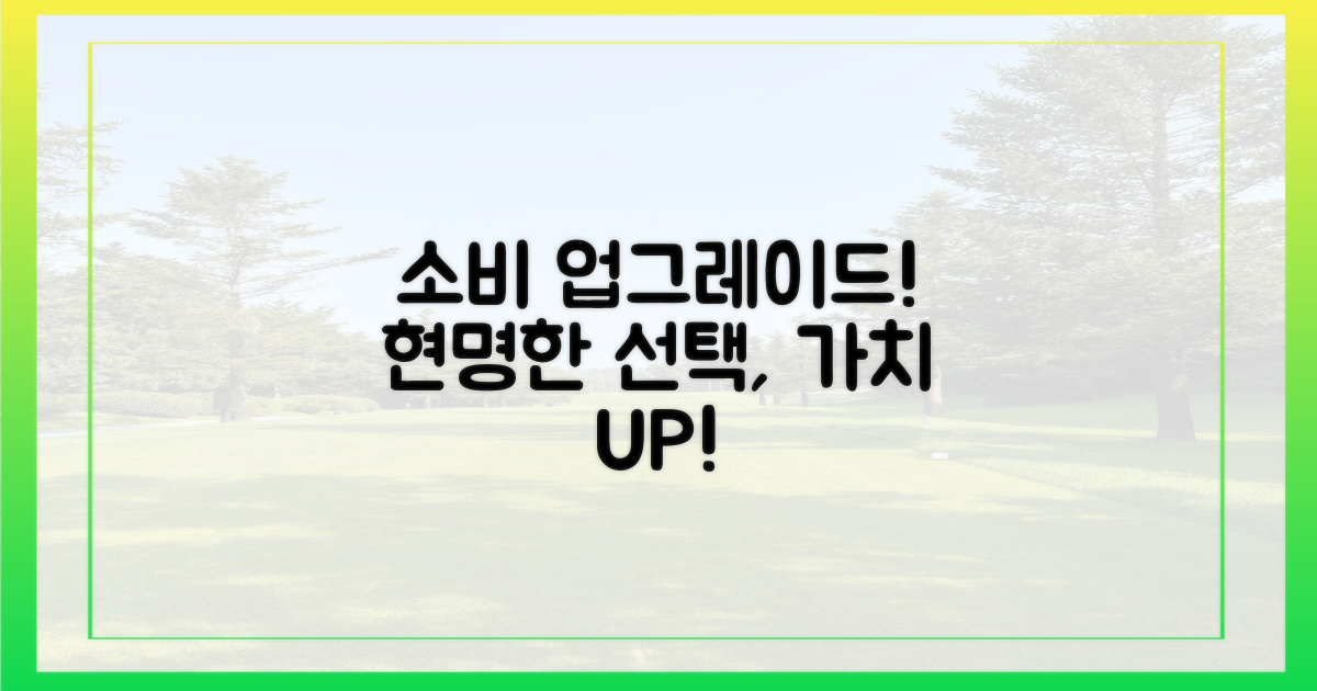 당신의 소비를 업그레이드하세요