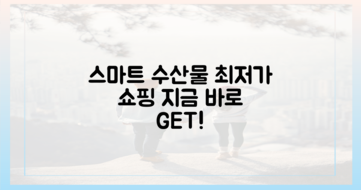 스마트한 수산물 쇼핑을 하세요