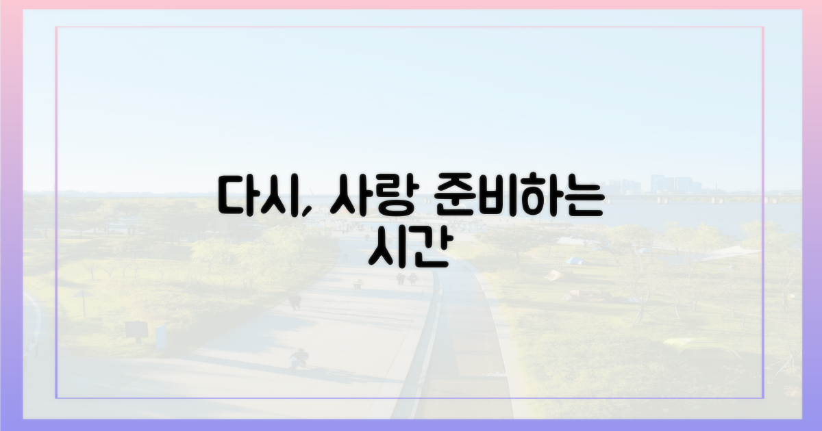 다시, 사랑을 준비하는 시간