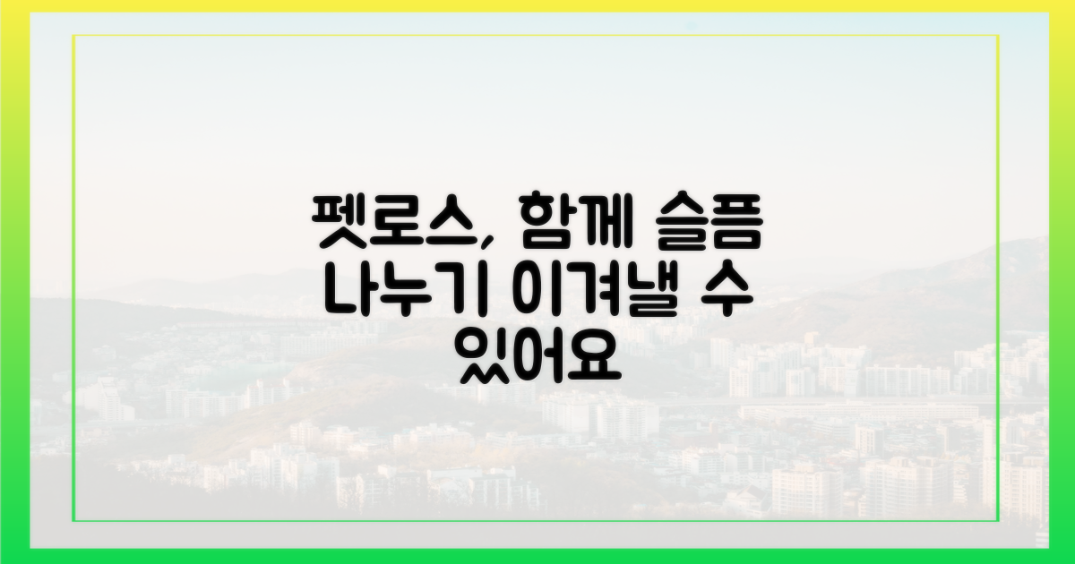 펫로스, 슬픔을 나누는 법