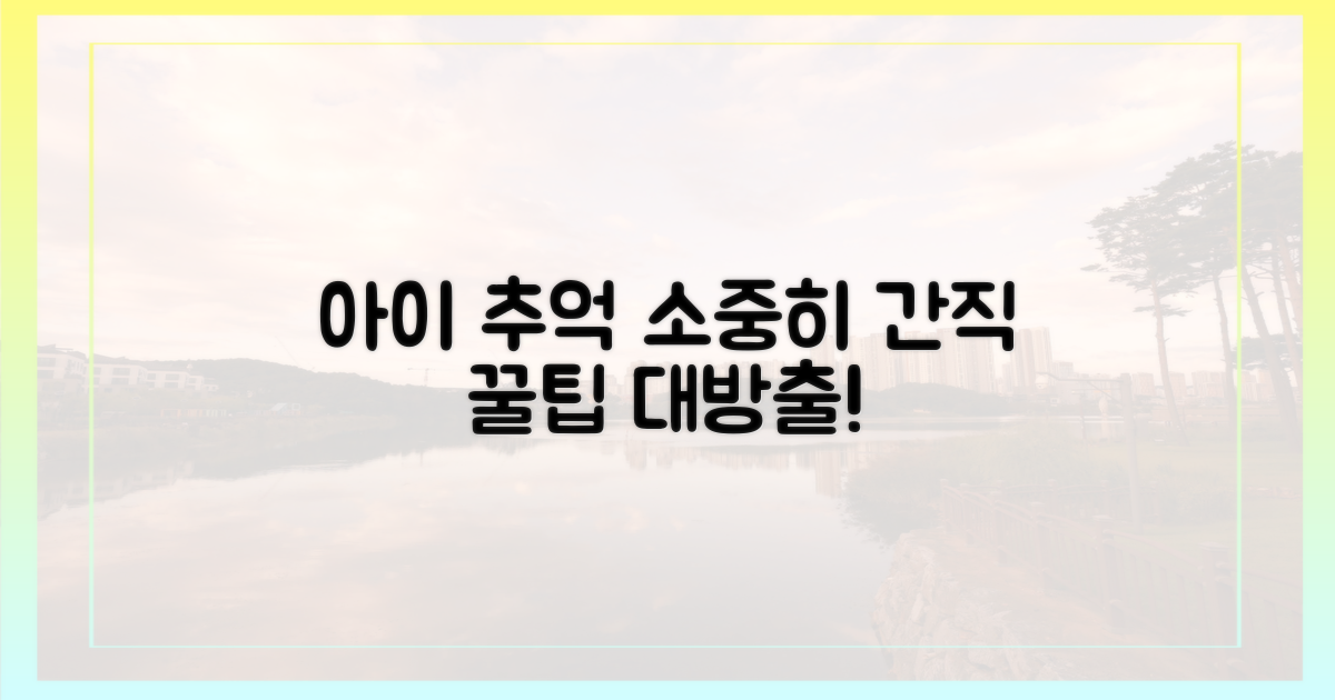 아이와의 추억, 간직하는 방법