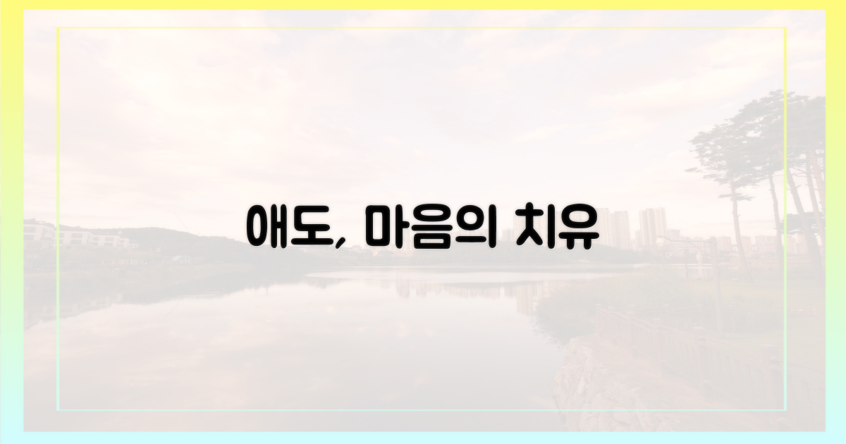 내 안의 애도, 치유의 길