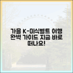 놀라운 K-미식벨트, 가을 여행 완벽 가이드