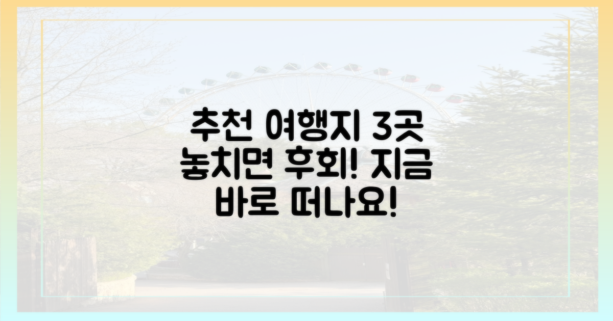 3가지 추천 여행지