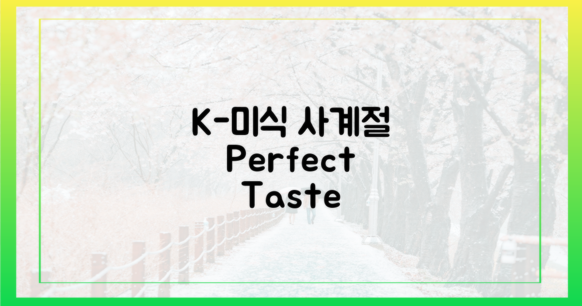 4계절 즐기는 K-미식