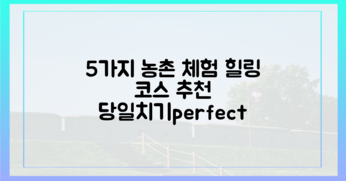 5가지 농촌 체험 코스