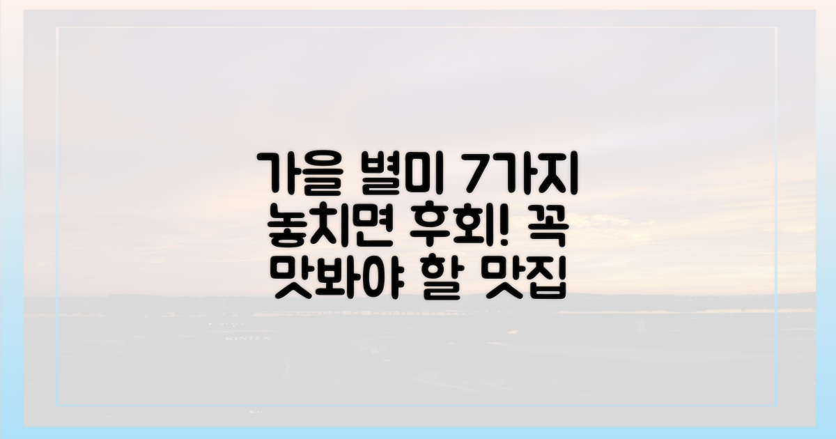 7가지 가을 별미 탐방