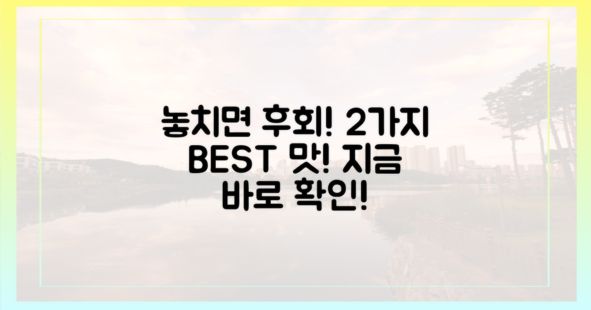 2가지 놓치면 후회할 맛