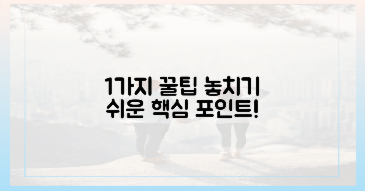 1가지 놓치기 쉬운 점