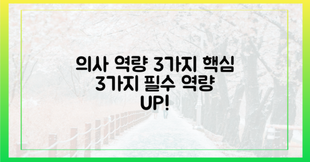 3가지 의사의 역량