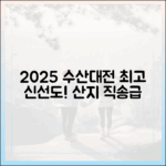 2025 수산대전: 산지직송급 신선함 마스터