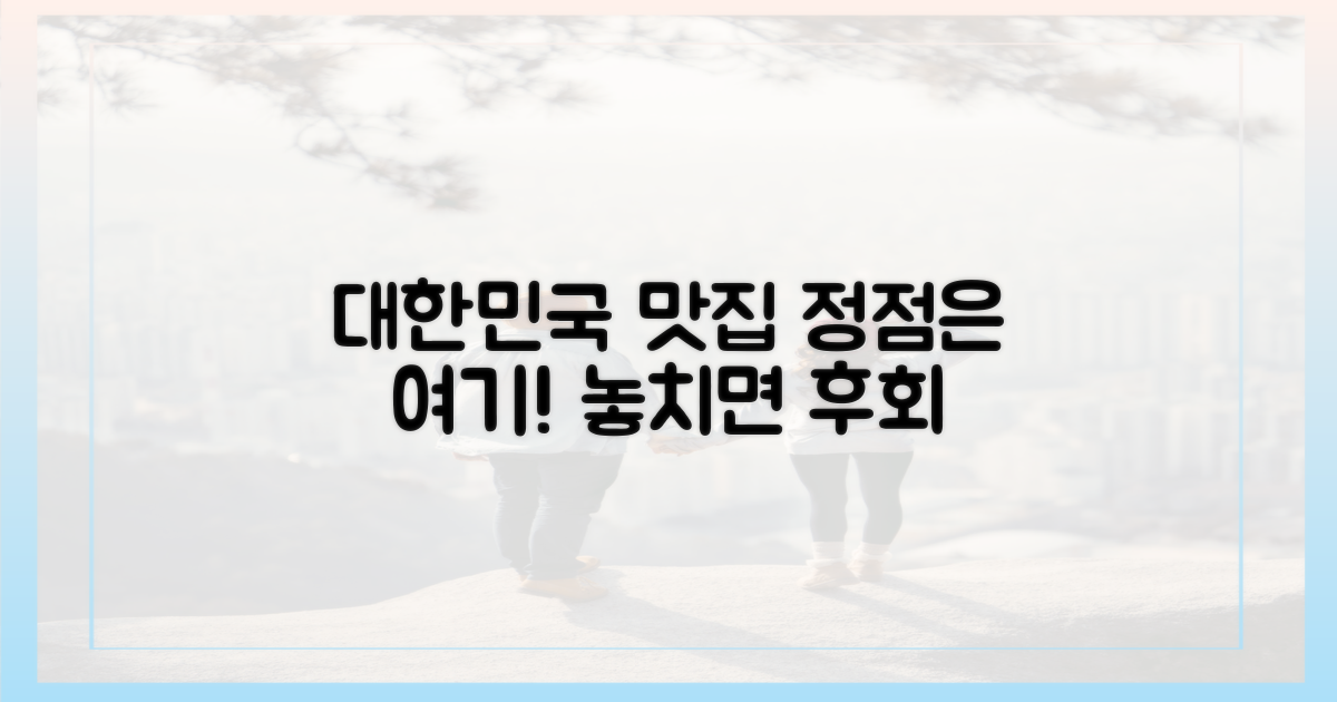 대한민국 맛의 정점, 여기서 만나볼까?