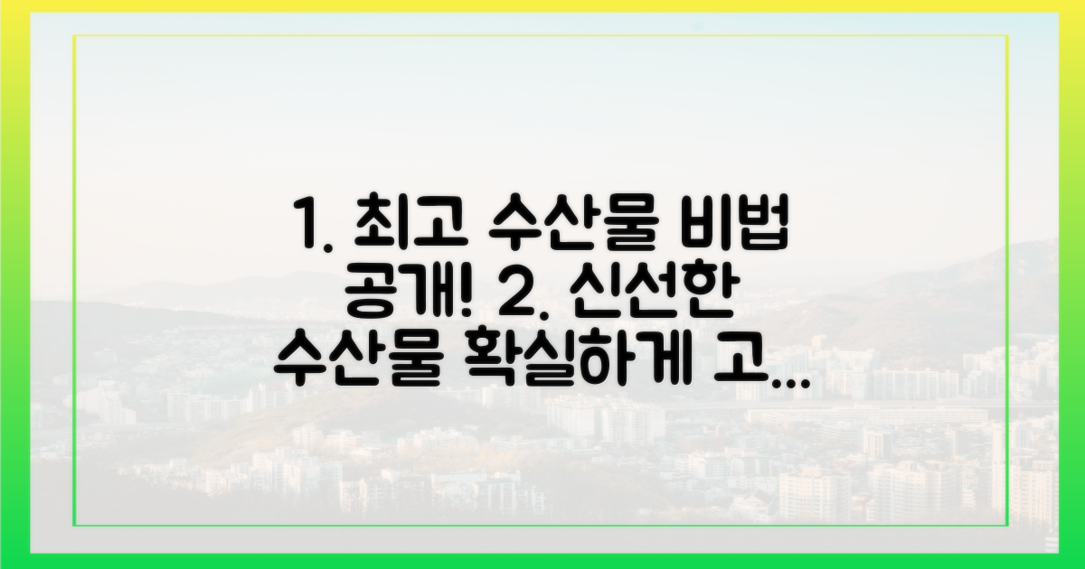 최고 품질 수산물, 어떻게 찾을까?