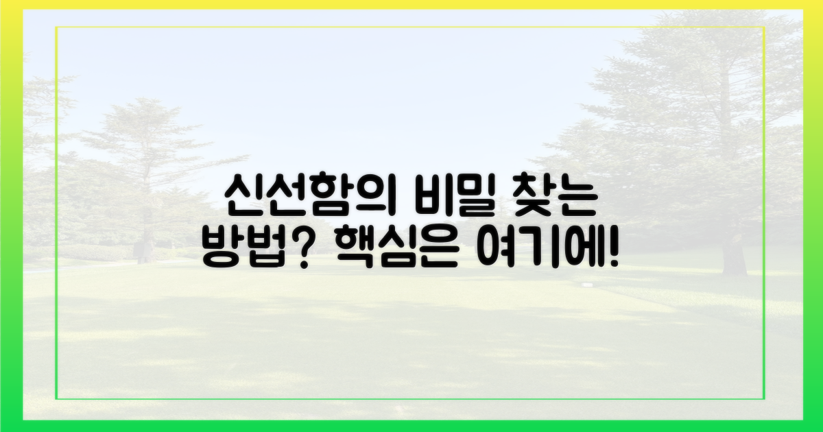 신선함의 비밀, 어디에 숨겨졌나?