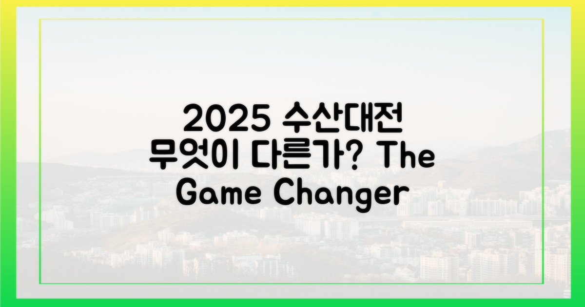 2025 수산대전, 무엇이 다른가?