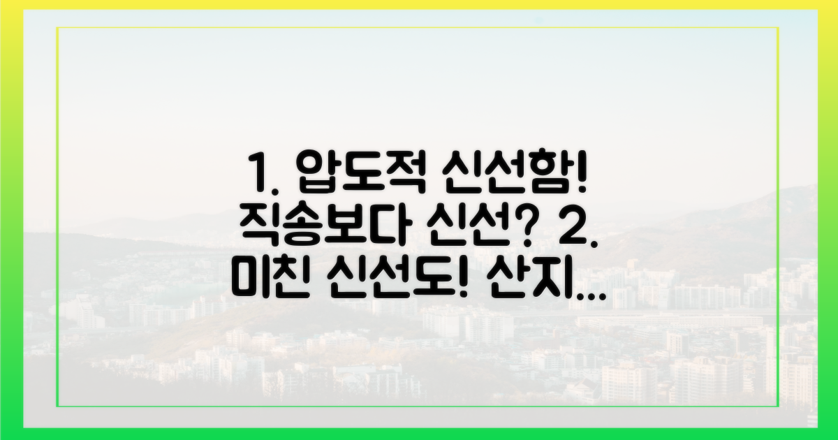 산지직송보다 신선할 수 있을까?