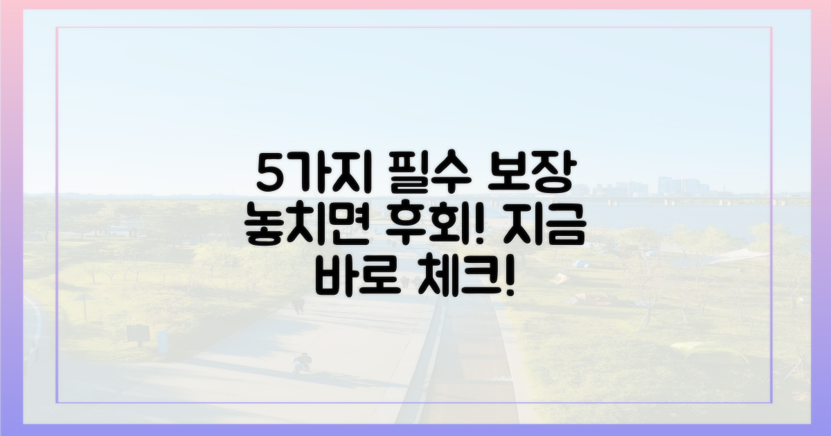 5가지 필수 보장 항목 체크