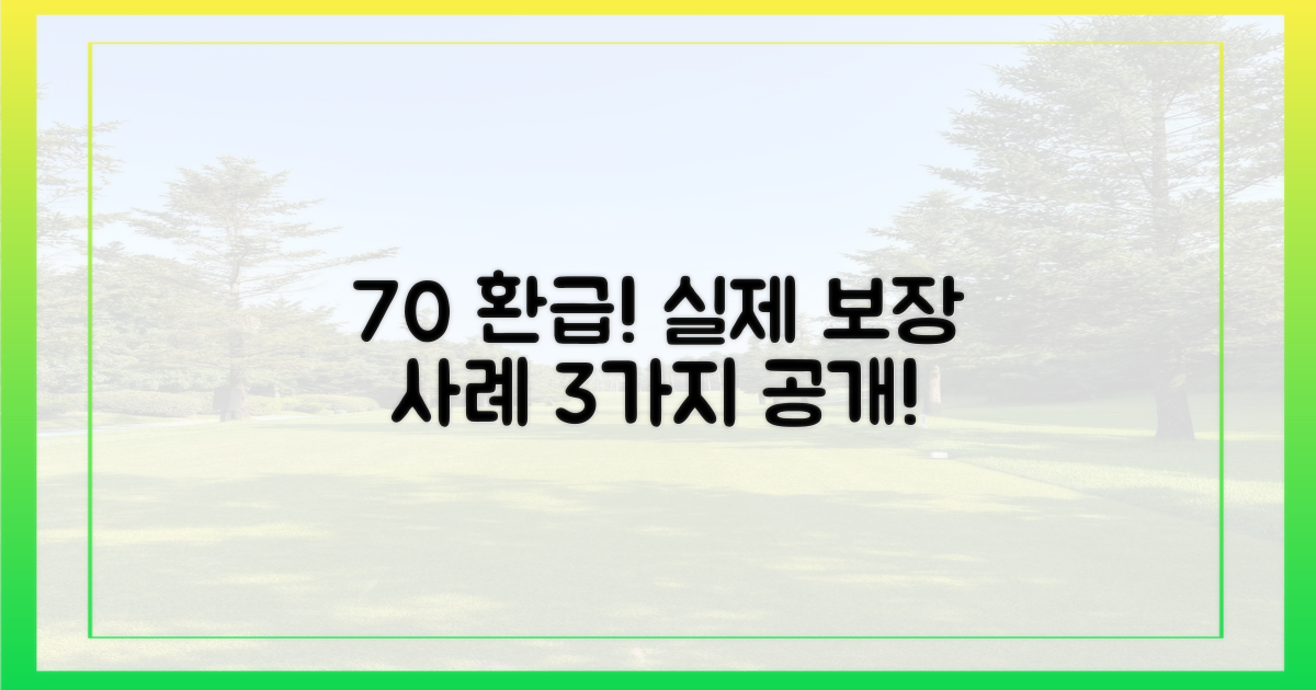 70% 환급, 실제 보장 사례 3가지