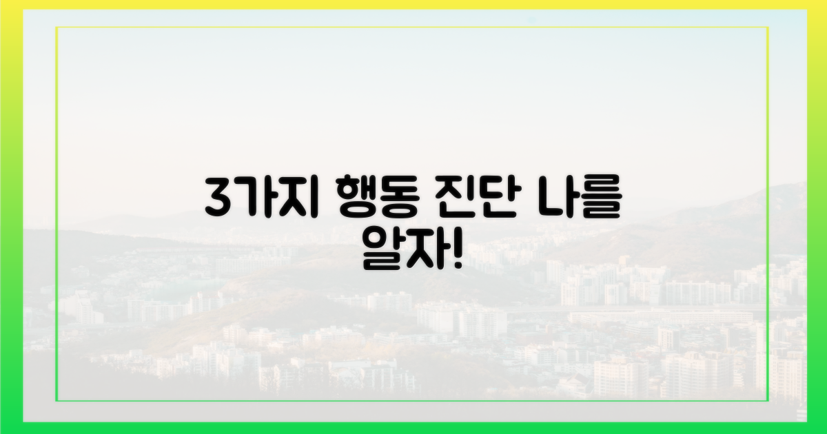 3가지 행동 진단