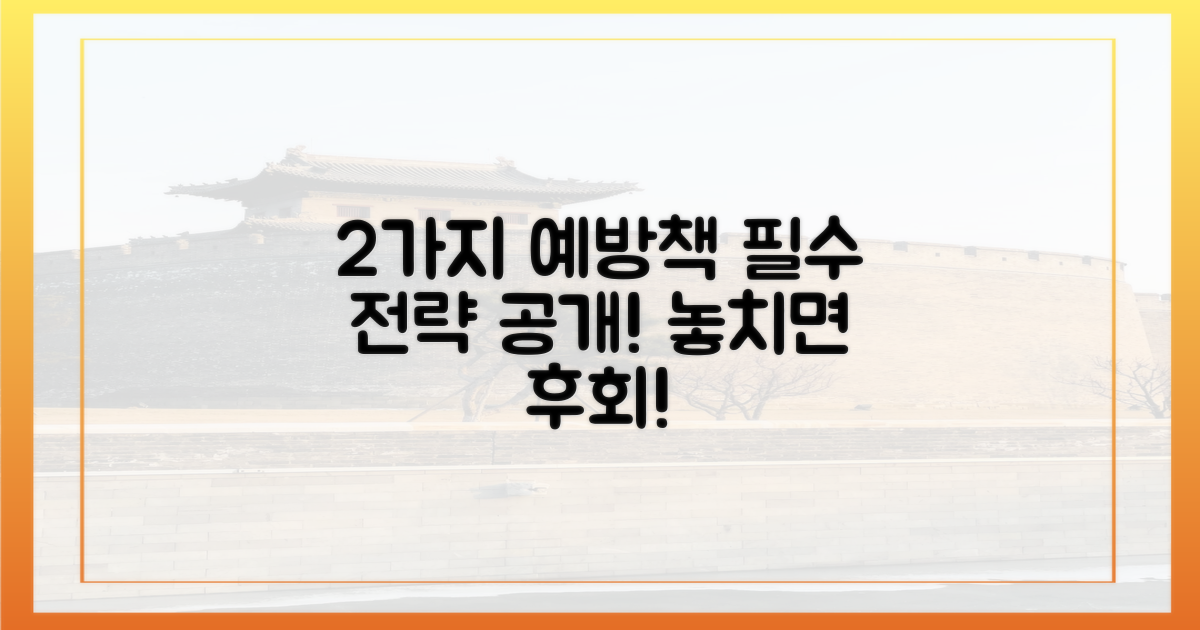 2가지 예방 전략