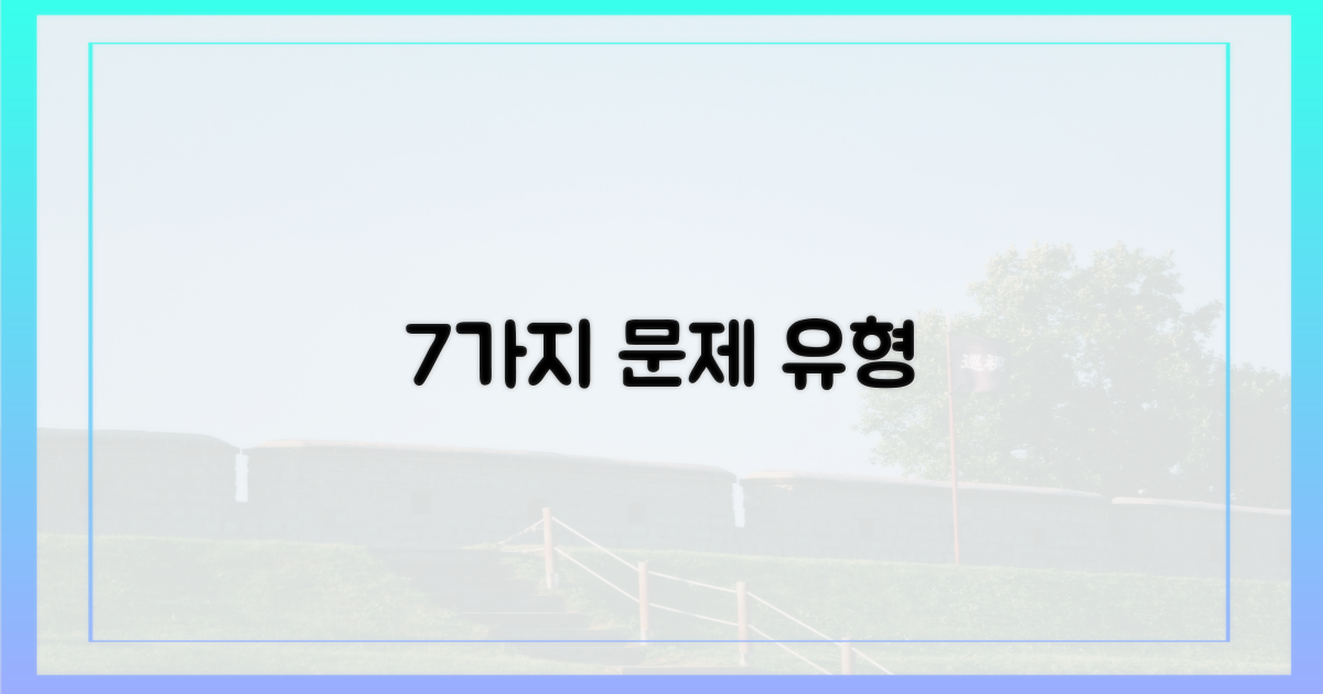 7가지 문제 유형