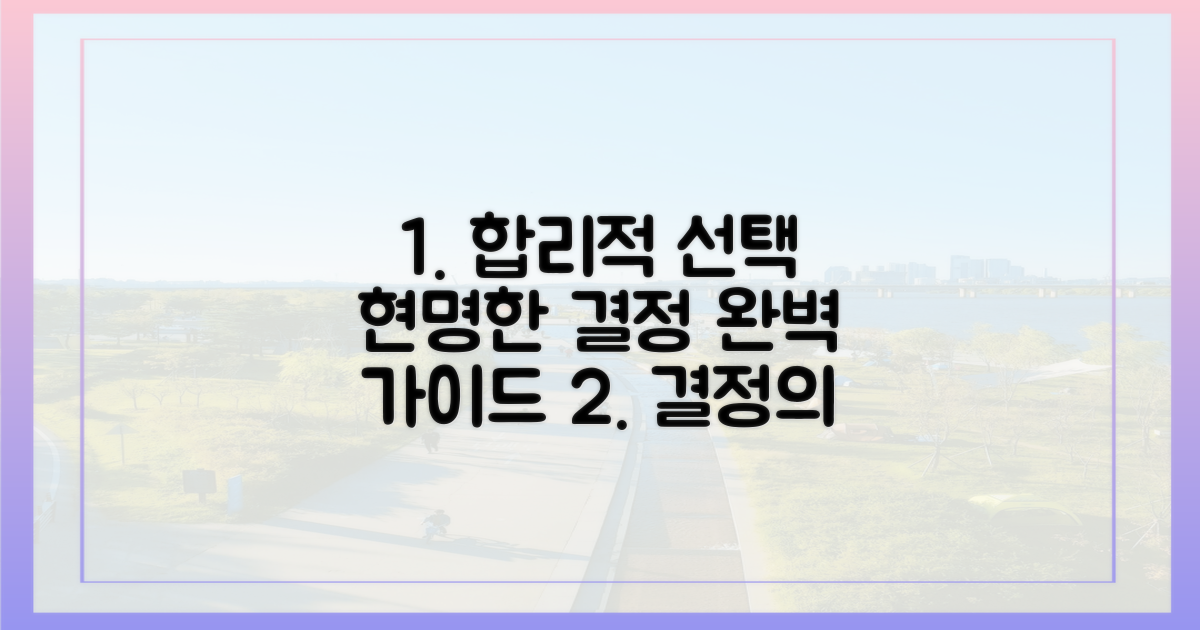 합리적 선택을 위한 가이드