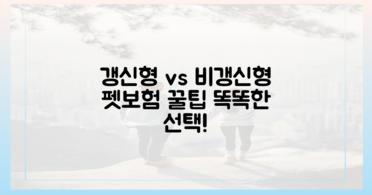 갱신형 vs 비갱신형 펫보험