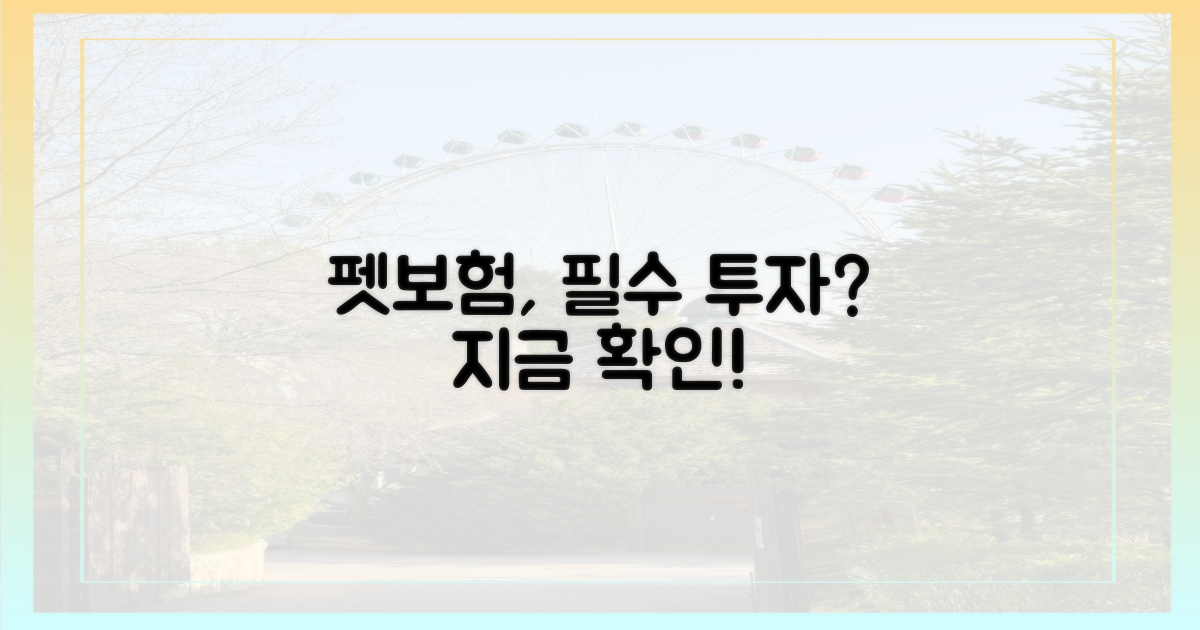 펫보험, 꼭 필요한 투자일까?