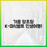 놀라운 K-미식벨트, 양조장 가을 여행!