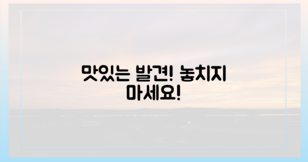 맛있는 발견, 놓치지 마세요!