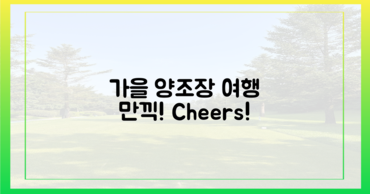 양조장 가을 여행, 만끽하세요!