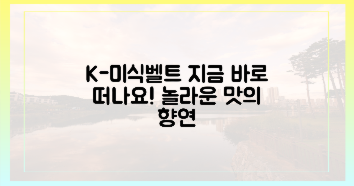 K-미식벨트, 지금 떠나세요!