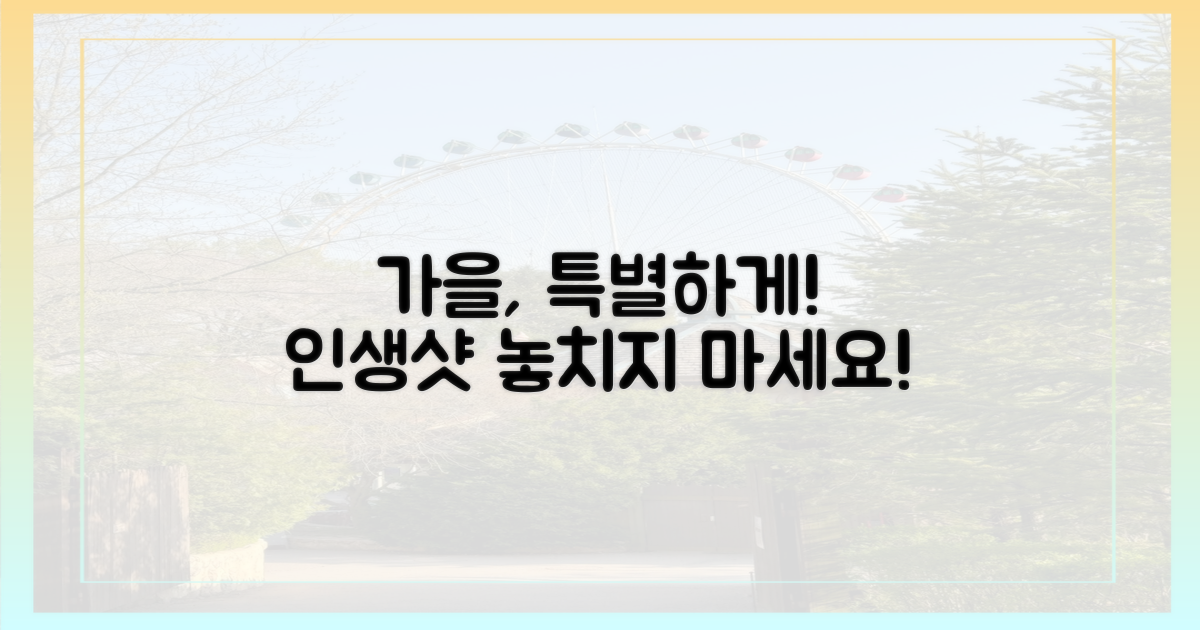 당신의 가을을 특별하게!