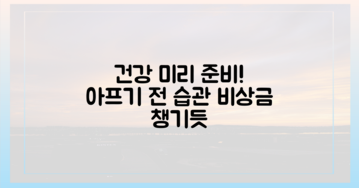아프기 전에 미리 준비하자
