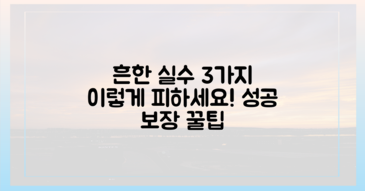 흔한 실수, 이렇게 피하세요!