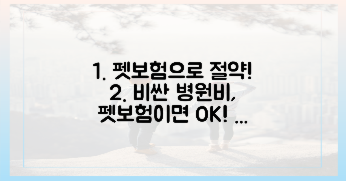 비싼 치료비, 펫보험으로 절약