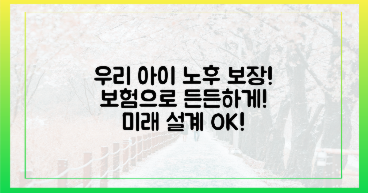 우리 아이 노후, 보험으로 안심