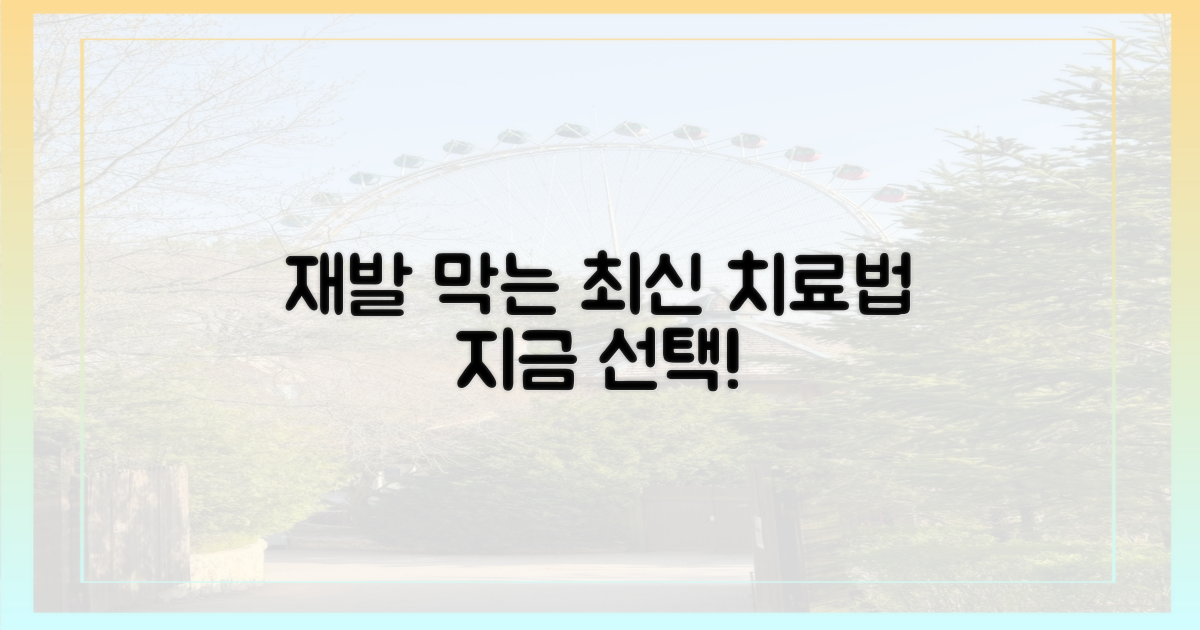 재발 막는 최신 치료법을 선택하세요!