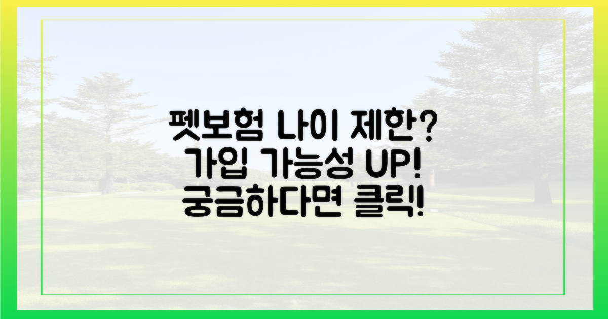 나이 제한? 펫보험 가입 가능성