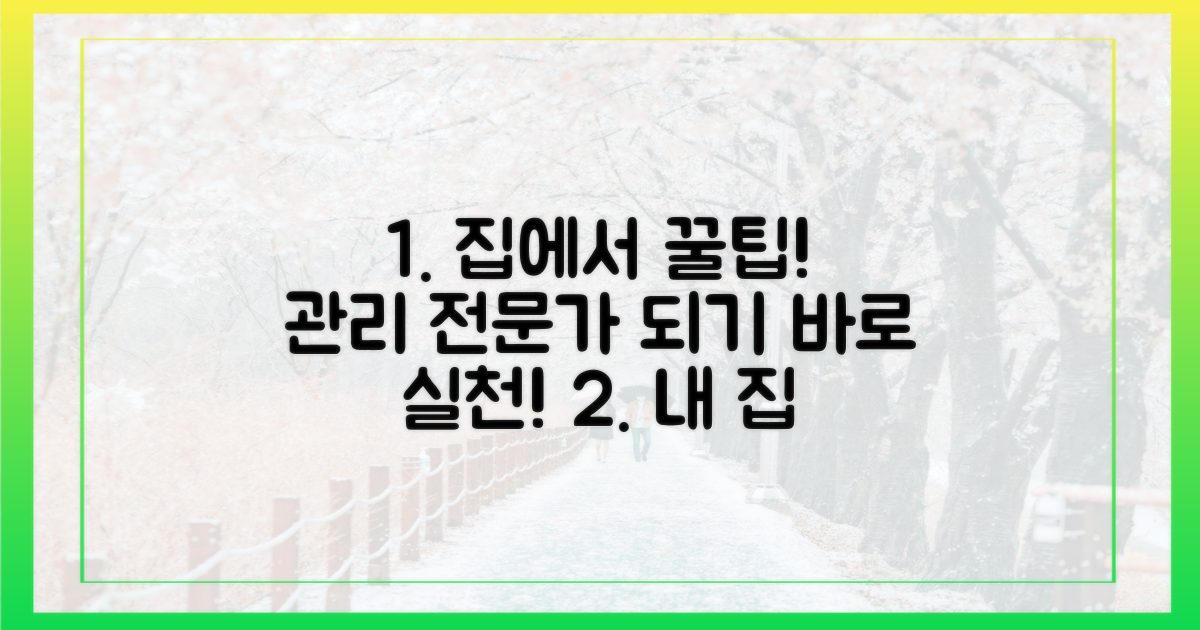 집에서 실천하는 관리 노하우를 익히세요!