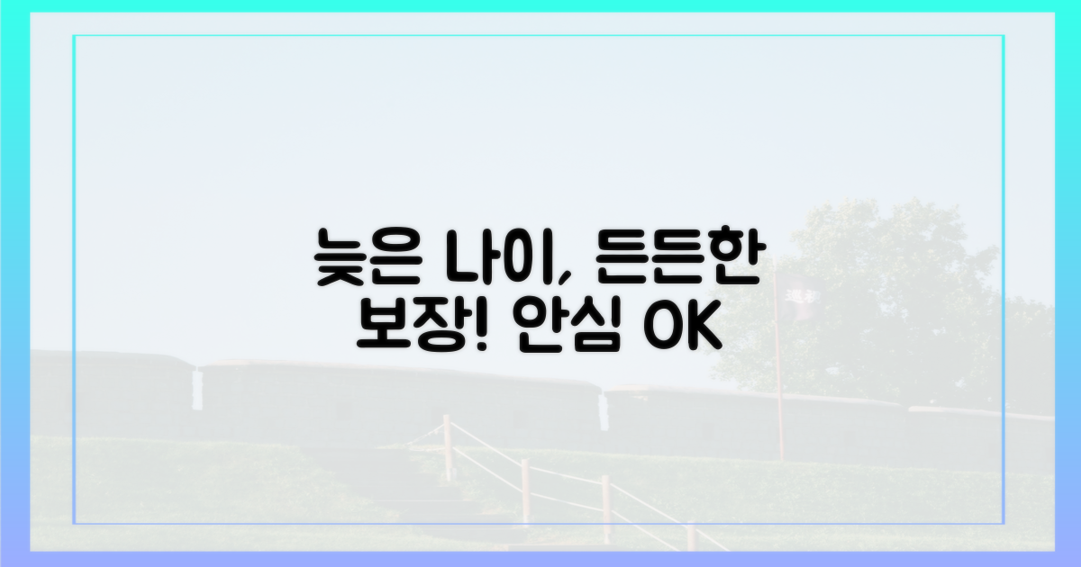 늦은 나이, 든든한 보장