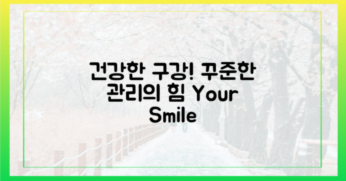 꾸준한 관리로 건강한 구강을 지키세요!